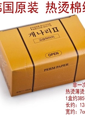 韩国原装进口薄棉烫发纸  12cm*7cm热烫薄款PERM PAPER电发纸杠纸