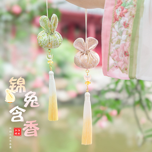 兔子锦囊香囊空袋随身汉服腰佩饰旗袍压襟桂花香包驱蚊香袋车挂件