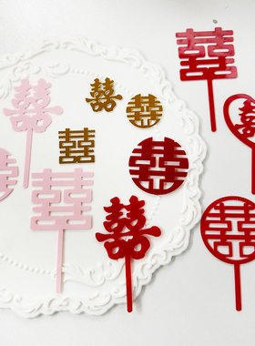 亚克力结婚订婚婚礼红色双喜红双喜喜字蛋糕装饰甜品台纸杯插件