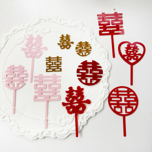 亚克力结婚订婚婚礼红色双喜红双喜喜字蛋糕装饰甜品台纸杯插件