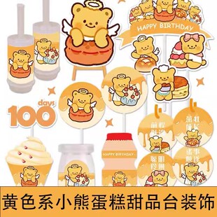 黄油小熊甜品台生日百天蛋糕装饰插牌摆件围边推推乐贴纸帽插旗