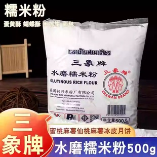 包邮三象牌正宗水磨糯米粉雪媚娘麻薯汤圆熟冰皮商用烘焙原料500g