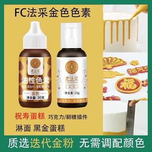FC法采金色食用级色素油性水溶款两用奶油巧克力调色专用蛋糕装饰