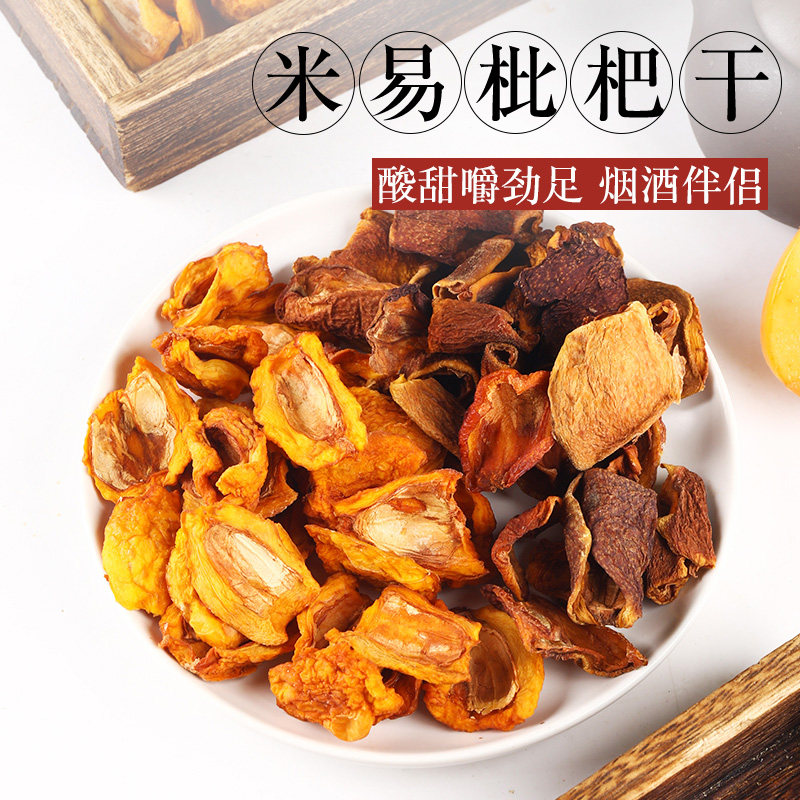 原味枇杷干 不加糖无添加不熏硫 农家手工晾晒制作琵琶干即食泡水
