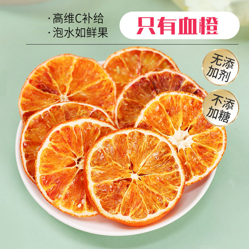 原味无添加血橙干新鲜手工切片儿童即食泡水橙子干煮茶孕妇水果茶