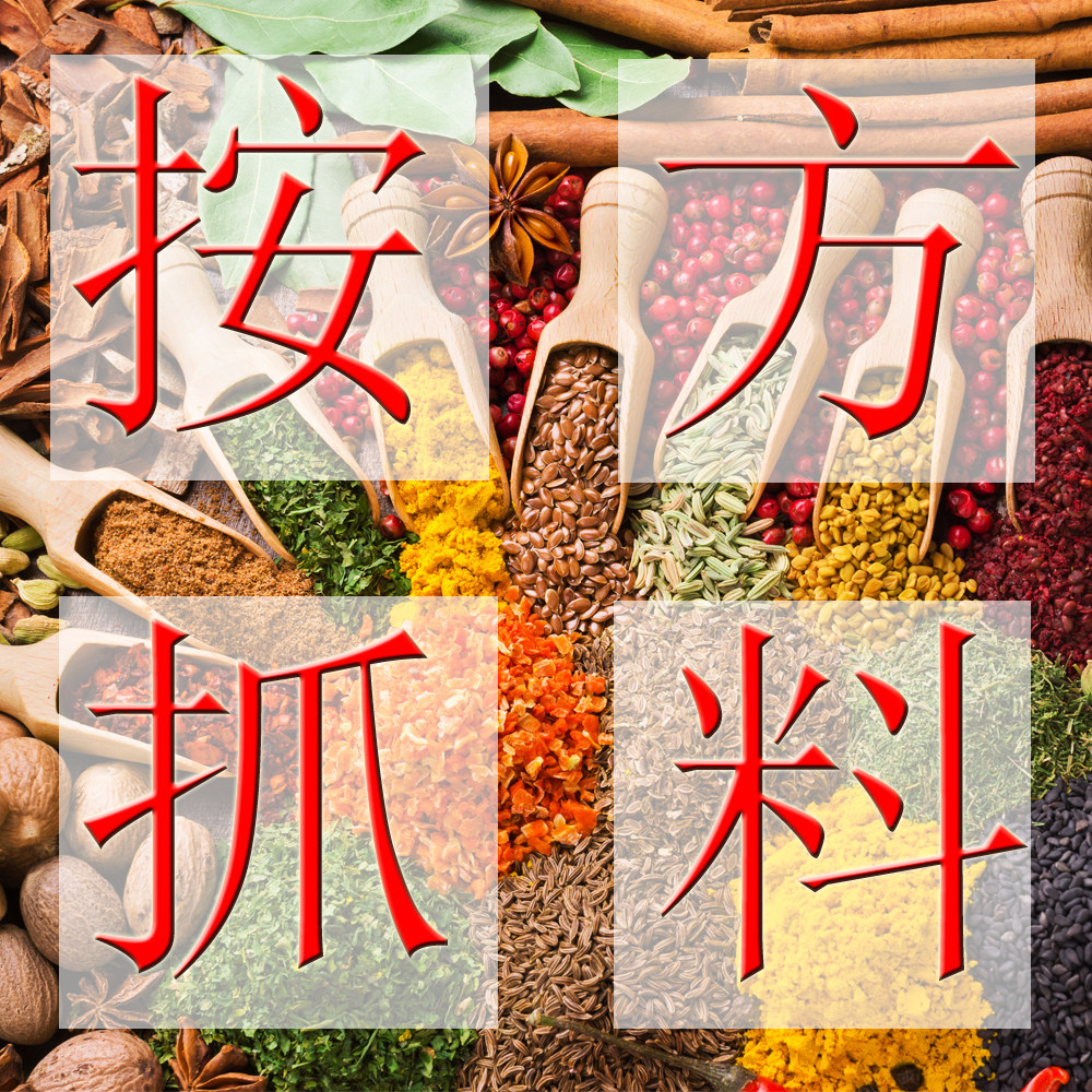 卤料包香料包散装按方单抓料药定制配料方八角桂皮花椒草果香叶