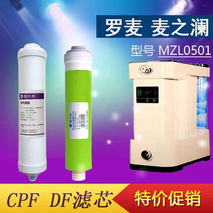 北京罗麦 麦之澜MZL0501滤芯CPF滤芯DF滤芯
