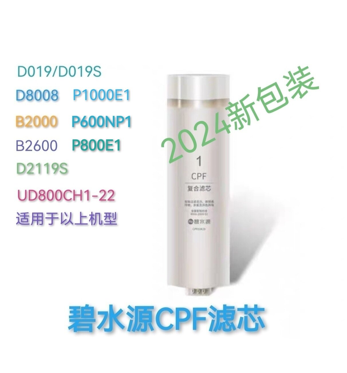 碧水源D019/D019S/B2000/B2600/D8008/D2119S/UD800CH1-22CPF滤芯