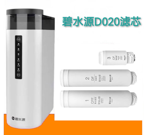 碧水源净水器D020、D909CPF、DF、CF滤芯