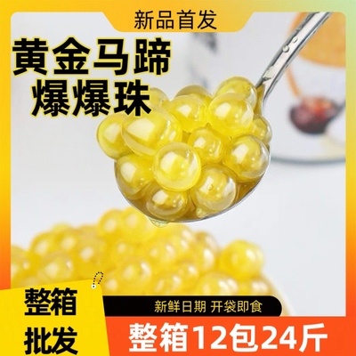 芋见自然黄金马蹄爆爆珠批发优惠
