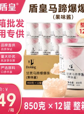 盾皇甘蔗马蹄爆爆珠整箱批发优惠