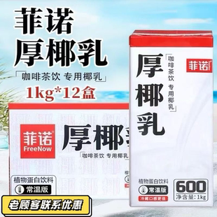 菲诺厚椰乳整箱1kg 12盒整箱椰奶植物蛋白饮料生椰拿铁咖啡商用