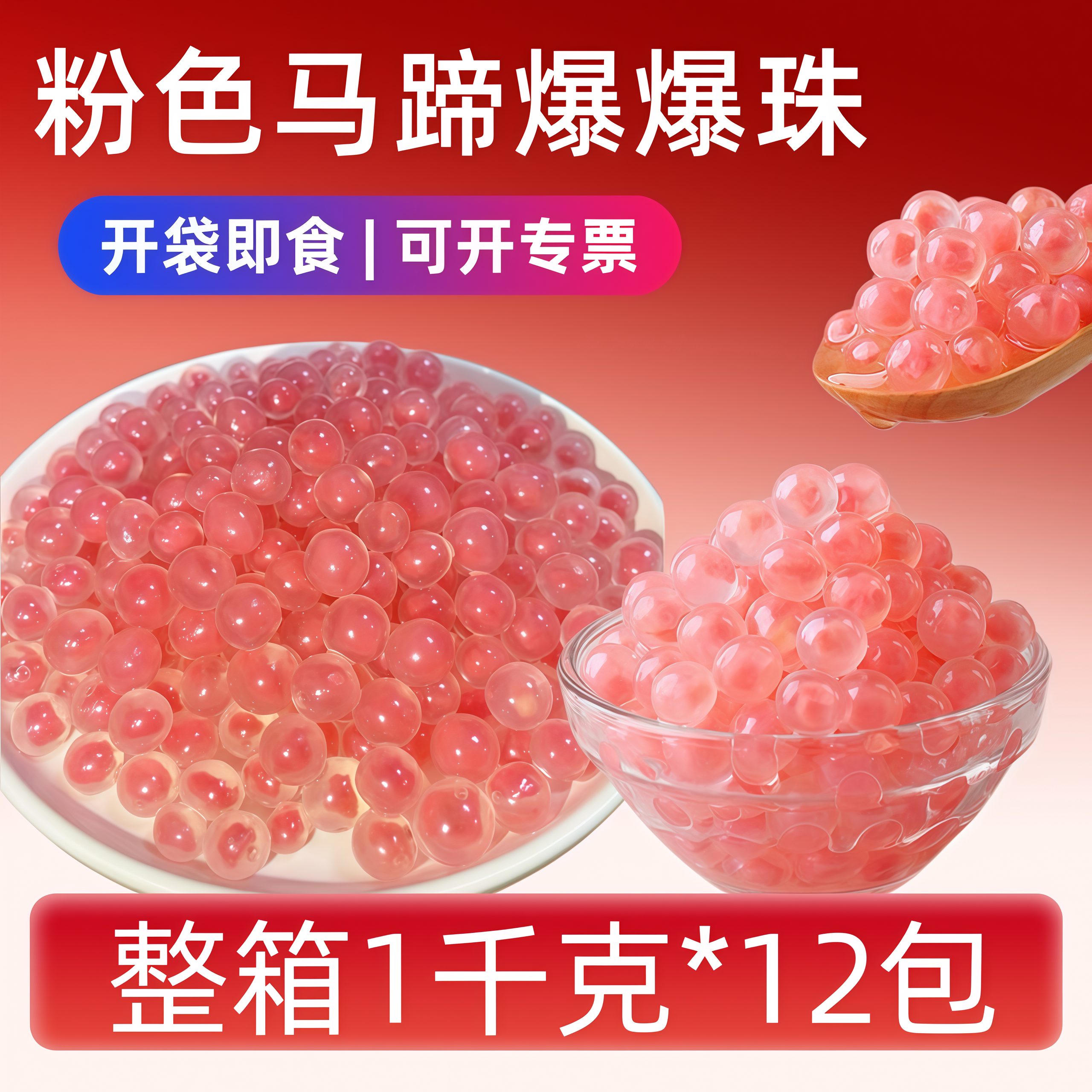 粉色马蹄爆爆珠开袋即食网红摆摊甜品奶茶水果捞小料百搭整箱可批