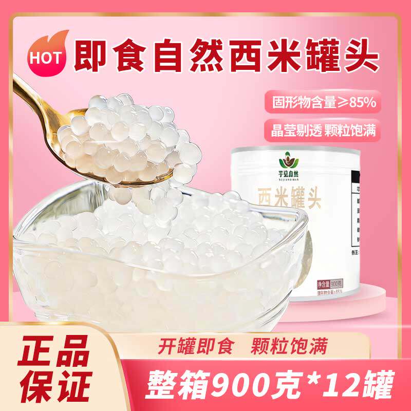 芋见自然西米罐头开罐即食900克