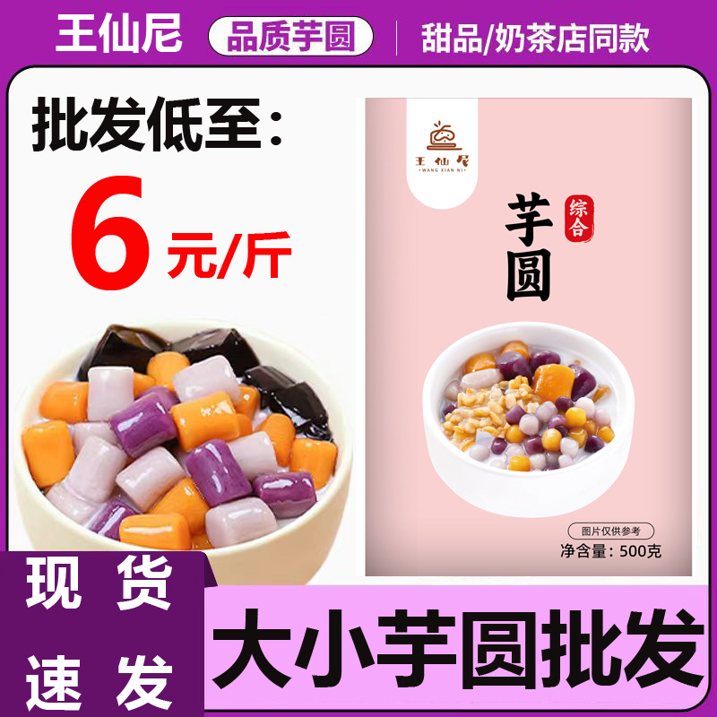 王仙尼芋圆混合装水果捞甜品奶茶