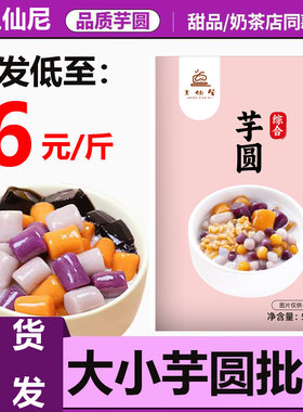 王仙尼芋圆混合装水果捞甜品奶茶