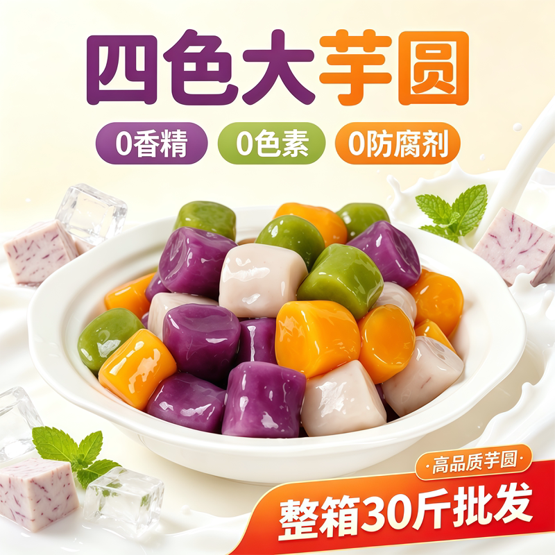 芋见自然冷冻四色大小芋圆成品混合装甜品奶茶店烧仙草水果捞小料