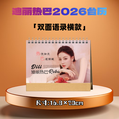 迪丽热巴2026年台历定制照片日历桌面摆件台写真照片创意小礼品
