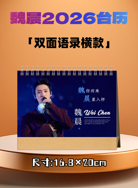 魏晨2026语录年台历日历桌面摆件周边应援生日礼物定制照片创意