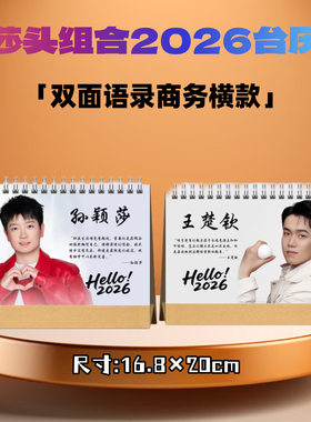 莎头组合2026年语录台历日历桌面摆件摆台定制周边