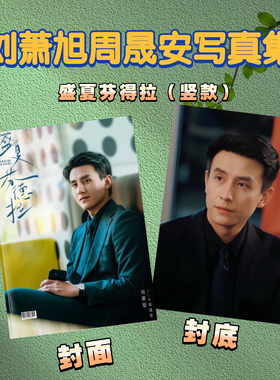 刘萧旭2026双面台历日历桌面摆件摆台定制照片写真集周边