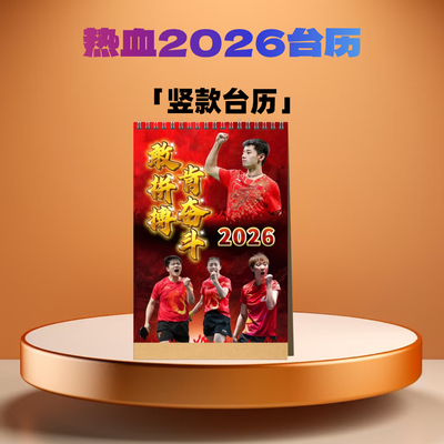 热血台历2026年日历桌面摆件创意礼品