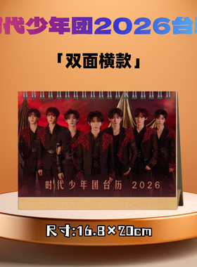 时代少年团2026年台历日历桌面摆件摆台定制照片写真集纪念册周边