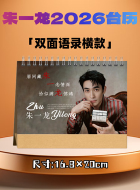 朱一龙2026年台历日历桌面摆件周边应援生日礼物定制照片创意