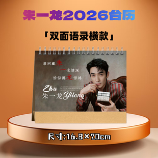 朱一龙2026年台历日历桌面摆件周边应援生日礼物定制照片创意