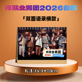 再就业男团2026年台历日历桌面摆件周边应援生日礼物定制照片创意