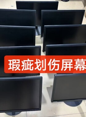 二手拆机显示器 22寸24寸21.5寸液晶电脑显示屏瑕疵屏幕划伤监控