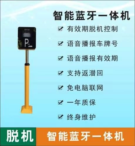 蓝牙一体机普通蓝牙读卡器远距离蓝牙系统免布线停车场收费系统