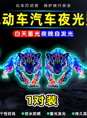 炫酷霓虹灯猎豹电动汽车尾贴夜光