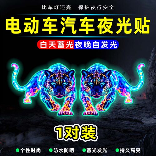 炫酷霓虹灯猎豹电动汽车尾贴夜光