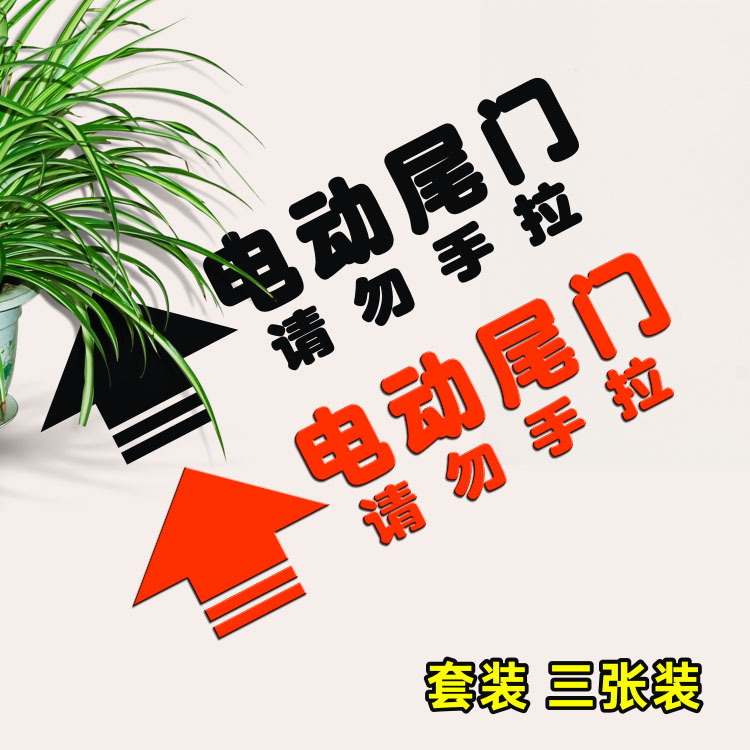 电动尾门请勿手拉七彩汽车装饰贴