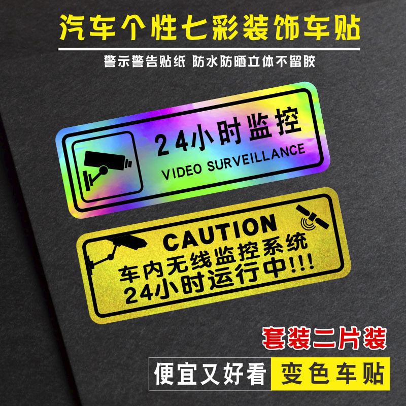 行车记录仪24小时监控装饰贴