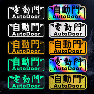 强反夜光電動滑門汽车装饰胶贴纸3D立体MPV自动门GL8遮挡文字勿拉