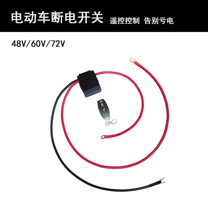 12V48V60V72V电动车电瓶车摩托车断电开关防漏电亏电跑电遥控开关 汽车零部件/养护/美容/维保 电瓶搭火线 原图主图