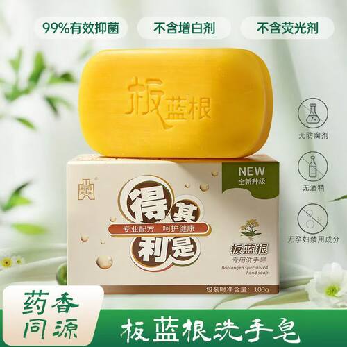 得其利是板蓝根皂洗手皂100g/块清洁皮肤洗脸洗澡男女通用包邮