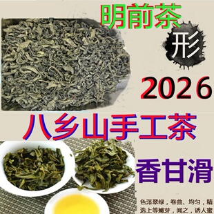 2026新茶丰顺特级手工八乡茶明前八乡山绿茶头春云雾农家炒茶包邮