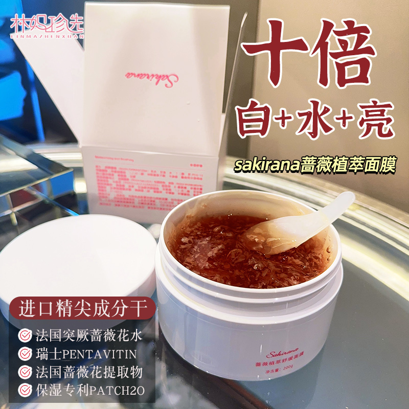 sakirana莎琪拉娜蔷薇植萃涂抹面膜 补水注氧滋养晒后保护200g