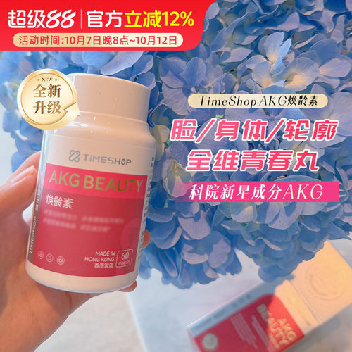 全新升级AKG三代 TimeShop焕龄素 直击根源CA-AKG亚精胺PQQ燕窝酸