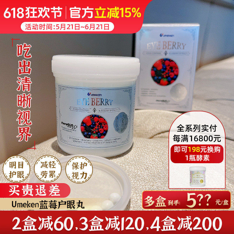 Umeken蓝莓眼护丸 清澈亮眼护视力约两个月量[3盒减120,4盒减200]