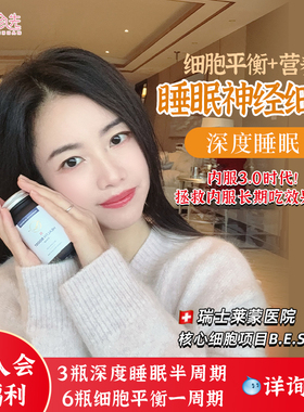 瑞士莱蒙医院深度睡眠胶囊 干细胞医院研发 细胞平衡微营养素60粒
