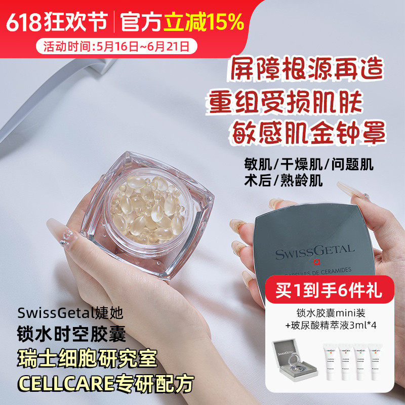 SwissGetal婕她锁水时空胶囊精华 屏障重造敏感受损干燥熟龄肌
