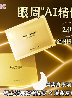 Bioagen博奥真奶油眼膜 云感提拉眼膜眼纹眼袋黑眼圈鱼尾纹7对