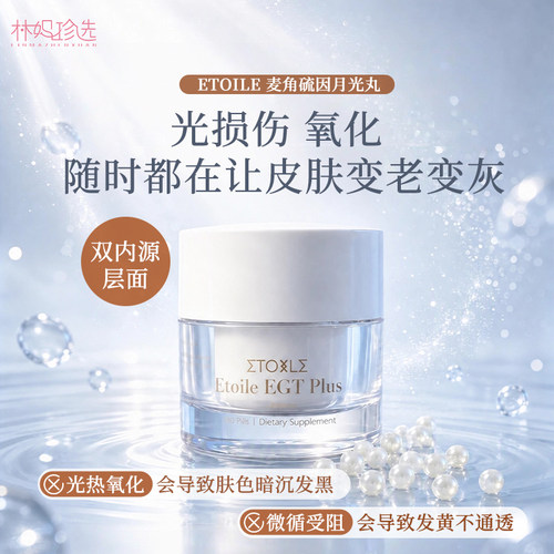 Etoile麦角硫因月光丸口腔速溶小分子晶丸30天光热老熟龄肌