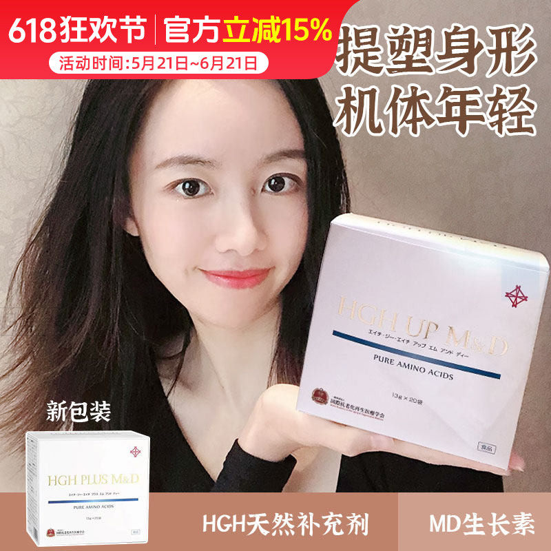 日本MD生长素HGH UP 氨基酸冲剂全身提拉紧致细胞氧化抵御