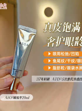 日本ASOA眼精华 真皮渗透饱满不凹陷360°滋养眼纹黑眼圈眼袋20ml