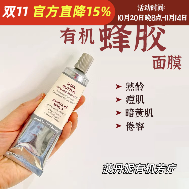 捷克BOTANICUS菠丹妮蜂胶面膜 滋养肌肤暗沉老化干燥紧绷50g